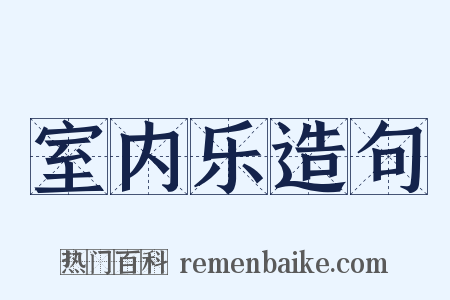 室内乐造句是什么意思的图片